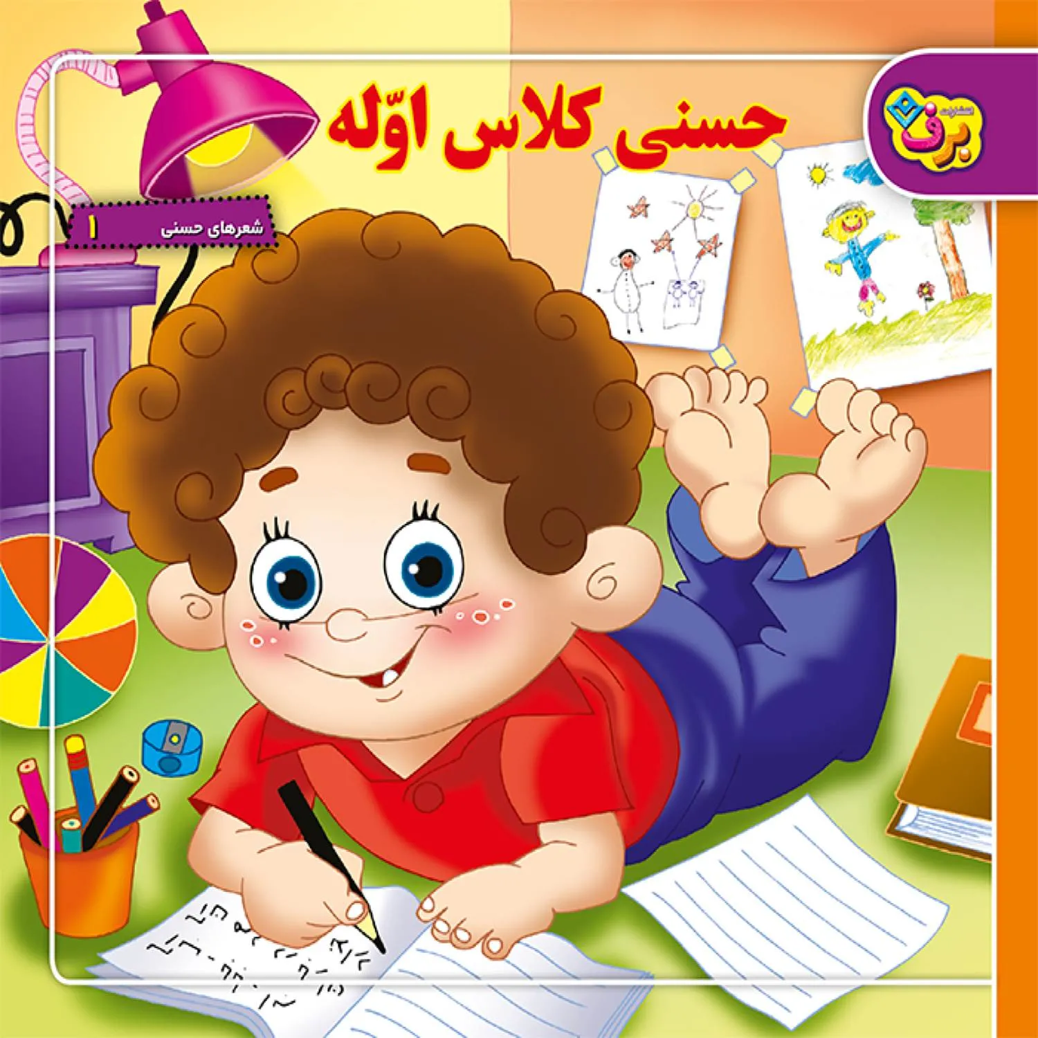 جلد شعرهای حسنی 1 - حسنی كلاس اوله